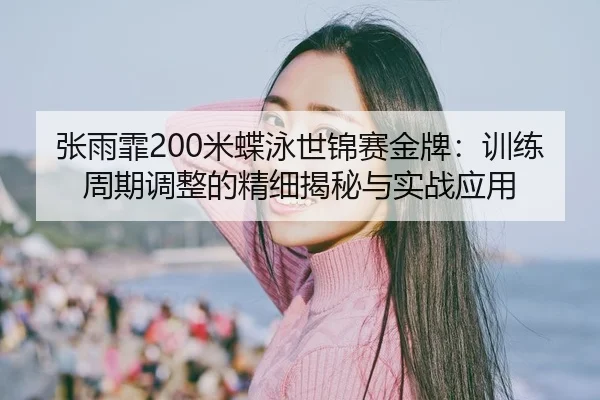 zhang-yu-fei-mi-die-yong-shi-jin-sai-jin-pai-xun-lian-zhou-qi-tiao-zheng-de-jing-xi-jie-mi-yu-shi-zhan-ying-yong-1-203.jpg