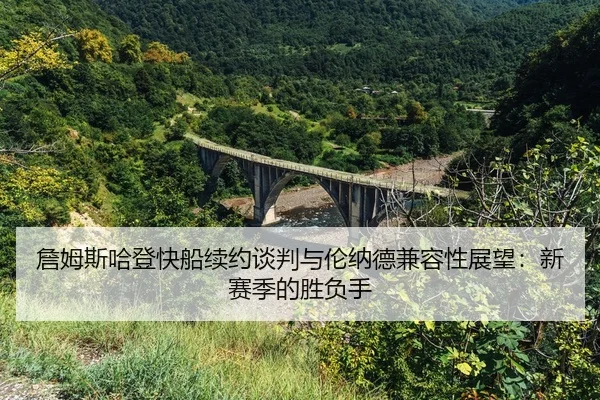 zhan-mu-si-ha-deng-kuai-chuan-xu-yue-tan-pan-yu-lun-na-de-jian-rong-xing-zhan-wang-xin-sai-ji-de-sheng-fu-shou-2-591.jpg