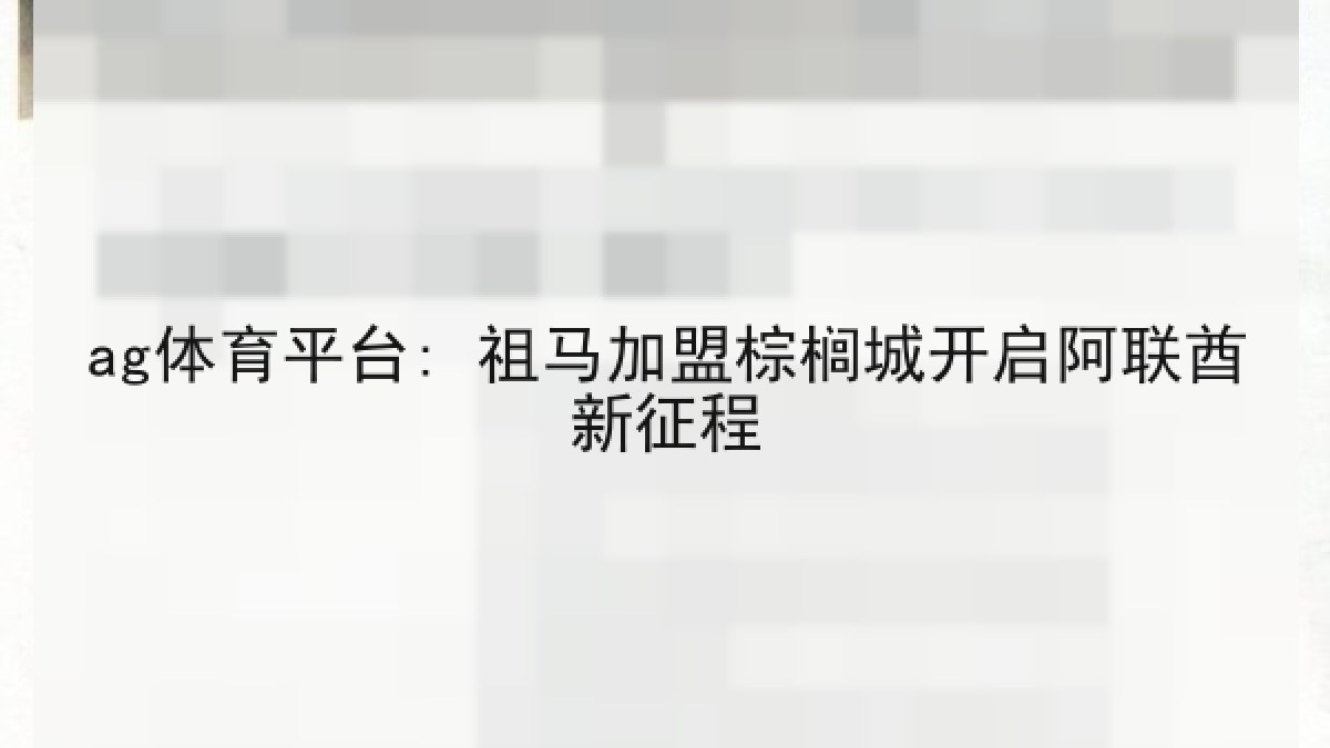 ag体育平台: 祖马加盟棕榈城开启阿联酋新征程