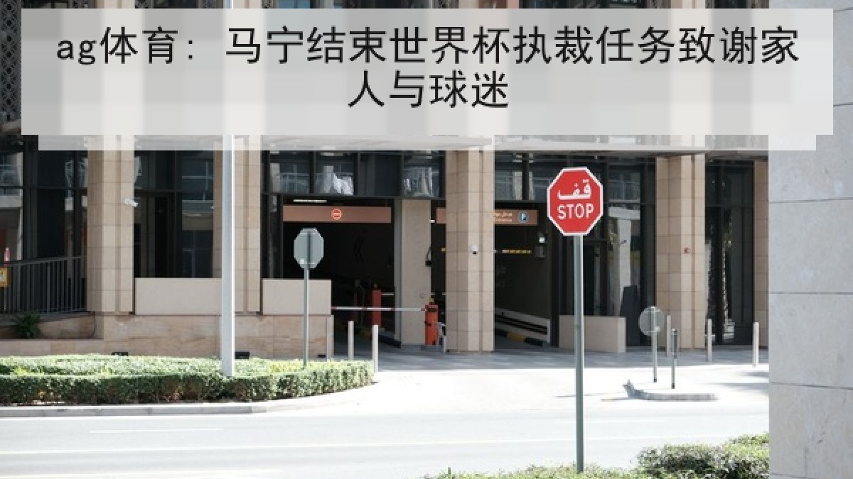 ag体育: 马宁结束世界杯执裁任务致谢家人与球迷