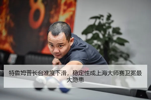 te-lu-mu-pu-zhang-tai-zhun-du-xia-hua-wen-ding-xing-cheng-shang-hai-da-shi-sai-wei-mian-zui-da-yin-huan-3-110.jpg