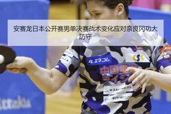an-sai-long-ri-ben-gong-kai-sai-nan-dan-jue-sai-zhan-shu-bian-hua-ying-dui-nai-liang-gang-gong-da-fang-shou-3-504.jpg