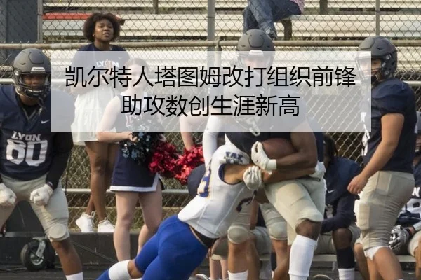凯尔特人塔图姆改打组织前锋 助攻数创生涯新高