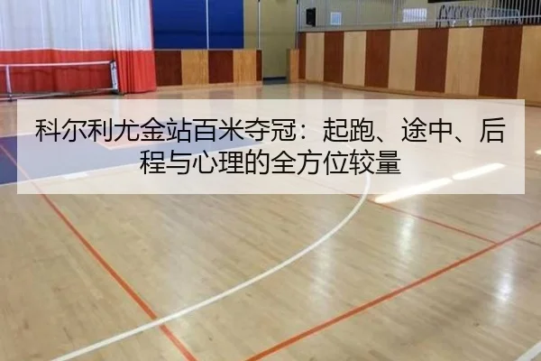 ke-er-li-you-jin-zhan-bai-mi-duo-guan-qi-pao-tu-zhong-hou-cheng-yu-xin-li-de-quan-fang-wei-jiao-liang-2-531.jpg