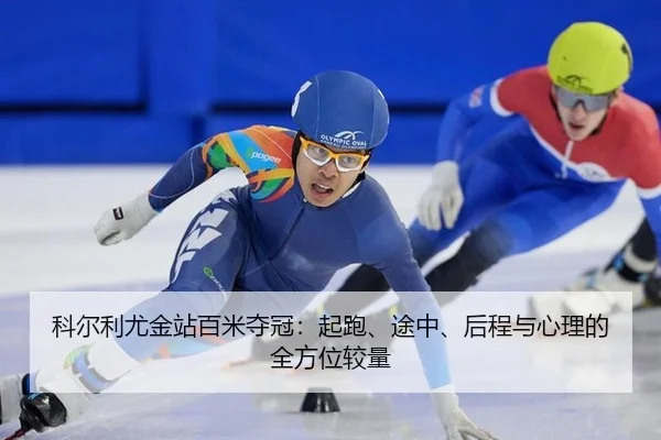 ke-er-li-you-jin-zhan-bai-mi-duo-guan-qi-pao-tu-zhong-hou-cheng-yu-xin-li-de-quan-fang-wei-jiao-liang-3-771.jpg