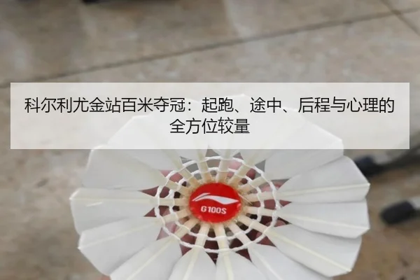 科尔利尤金站百米夺冠：起跑、途中、后程与心理的全方位较量
