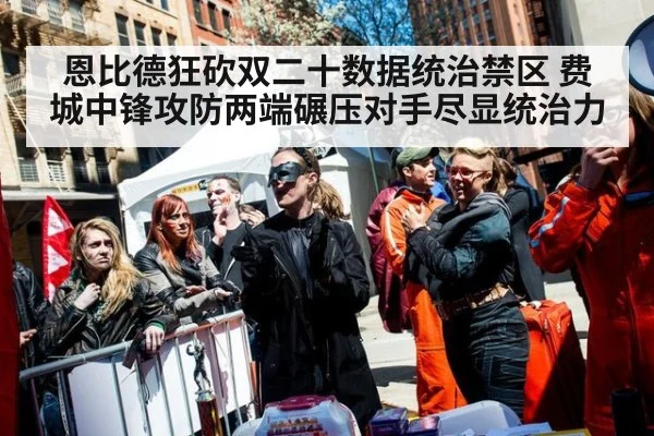 恩比德狂砍双二十数据统治禁区 费城中锋攻防两端碾压对手尽显统治力