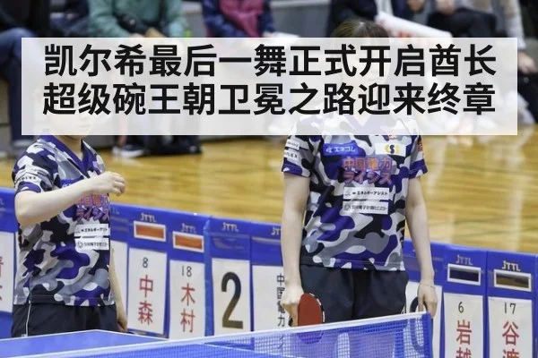 凯尔希最后一舞正式开启酋长超级碗王朝卫冕之路迎来终章