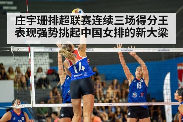 庄宇珊排超联赛连续三场得分王表现强势挑起中国女排的新大梁