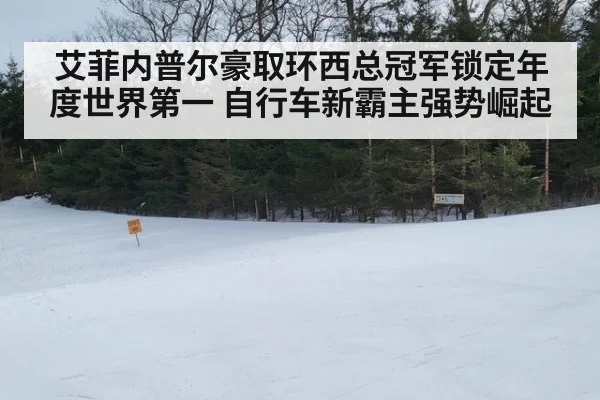 艾菲内普尔豪取环西总冠军锁定年度世界第一 自行车新霸主强势崛起